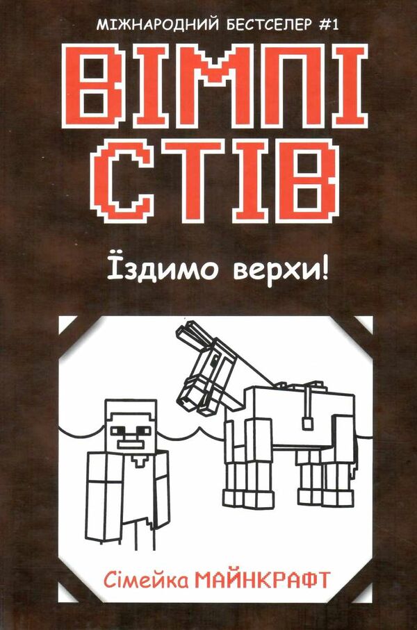 вімпі стів книга 2 їздимо верхи Ціна (цена) 120.31грн. | придбати  купити (купить) вімпі стів книга 2 їздимо верхи доставка по Украине, купить книгу, детские игрушки, компакт диски 0