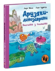 друзяки-динозаврики змагання з плавання