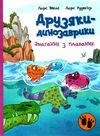 друзяки-динозаврики змагання з плавання Ціна (цена) 196.00грн. | придбати  купити (купить) друзяки-динозаврики змагання з плавання доставка по Украине, купить книгу, детские игрушки, компакт диски 0