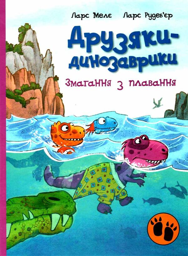 друзяки-динозаврики змагання з плавання Ціна (цена) 255.00грн. | придбати  купити (купить) друзяки-динозаврики змагання з плавання доставка по Украине, купить книгу, детские игрушки, компакт диски 0