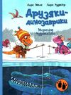 друзяки-динозаврики морське чудовисько Ціна (цена) 214.00грн. | придбати  купити (купить) друзяки-динозаврики морське чудовисько доставка по Украине, купить книгу, детские игрушки, компакт диски 0