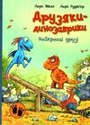 друзяки-динозаврики найкращі друзі Ціна (цена) 290.00грн. | придбати  купити (купить) друзяки-динозаврики найкращі друзі доставка по Украине, купить книгу, детские игрушки, компакт диски 0