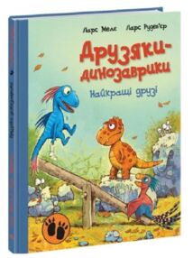 Друзяки-динозаврики найкращі друзі