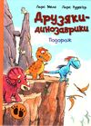 друзяки-динозаврики подорож Ціна (цена) 214.00грн. | придбати  купити (купить) друзяки-динозаврики подорож доставка по Украине, купить книгу, детские игрушки, компакт диски 0
