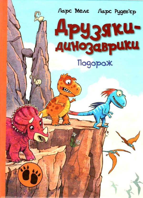 друзяки-динозаврики подорож Ціна (цена) 232.00грн. | придбати  купити (купить) друзяки-динозаврики подорож доставка по Украине, купить книгу, детские игрушки, компакт диски 0