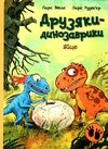друзяки-динозаврики яйце Ціна (цена) 257.00грн. | придбати  купити (купить) друзяки-динозаврики яйце доставка по Украине, купить книгу, детские игрушки, компакт диски 0