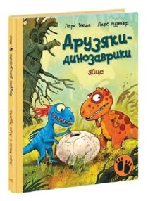 друзяки-динозаврики яйце