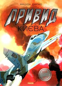 привид києва манга привид києва манга