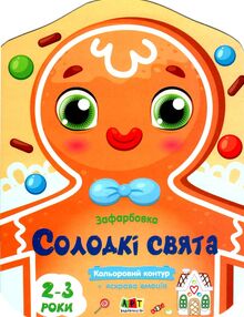 кольорові зафарбовки солодкі свята кольорові зафарбовки солодкі свята