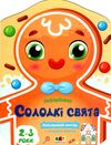 кольорові зафарбовки солодкі свята Ціна (цена) 26.20грн. | придбати  купити (купить) кольорові зафарбовки солодкі свята доставка по Украине, купить книгу, детские игрушки, компакт диски 0