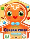 кольорові зафарбовки солодкі свята Ціна (цена) 29.00грн. | придбати  купити (купить) кольорові зафарбовки солодкі свята доставка по Украине, купить книгу, детские игрушки, компакт диски 0