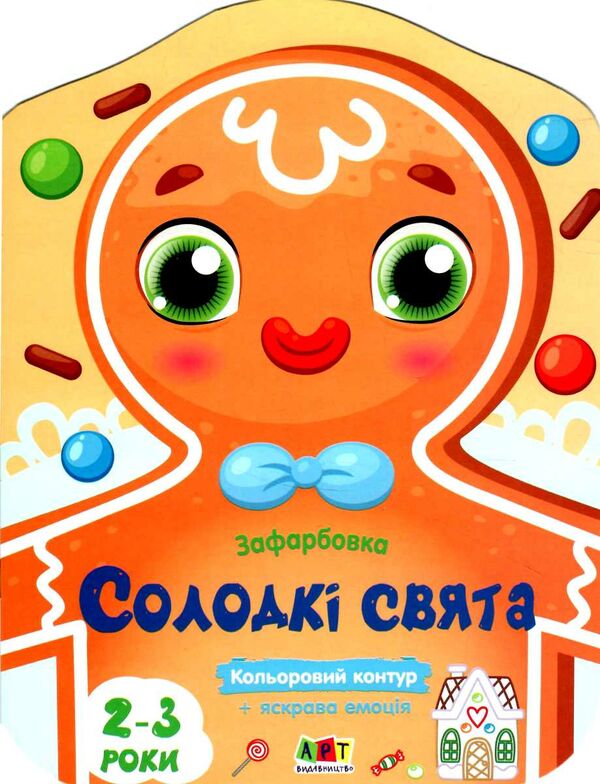 кольорові зафарбовки солодкі свята Ціна (цена) 26.20грн. | придбати  купити (купить) кольорові зафарбовки солодкі свята доставка по Украине, купить книгу, детские игрушки, компакт диски 0