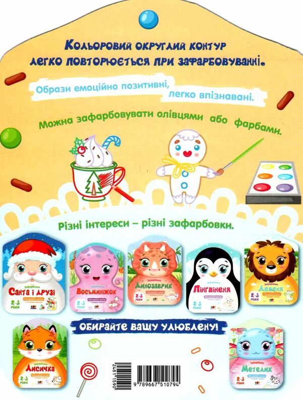 кольорові зафарбовки солодкі свята Ціна (цена) 26.20грн. | придбати  купити (купить) кольорові зафарбовки солодкі свята доставка по Украине, купить книгу, детские игрушки, компакт диски 2