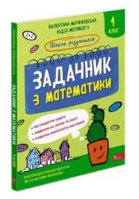 школа розумників задачник з математики 1 клас
