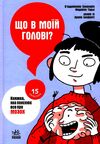 що в моїй голові? книжка яка пояснює все про мозок Ціна (цена) 195.80грн. | придбати  купити (купить) що в моїй голові? книжка яка пояснює все про мозок доставка по Украине, купить книгу, детские игрушки, компакт диски 0