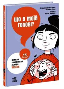 що в моїй голові? книжка яка пояснює все про мозок що в моїй голові? книжка яка пояснює все про мозок