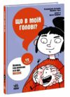 що в моїй голові? книжка яка пояснює все про мозок Ціна (цена) 195.80грн. | придбати  купити (купить) що в моїй голові? книжка яка пояснює все про мозок доставка по Украине, купить книгу, детские игрушки, компакт диски 0