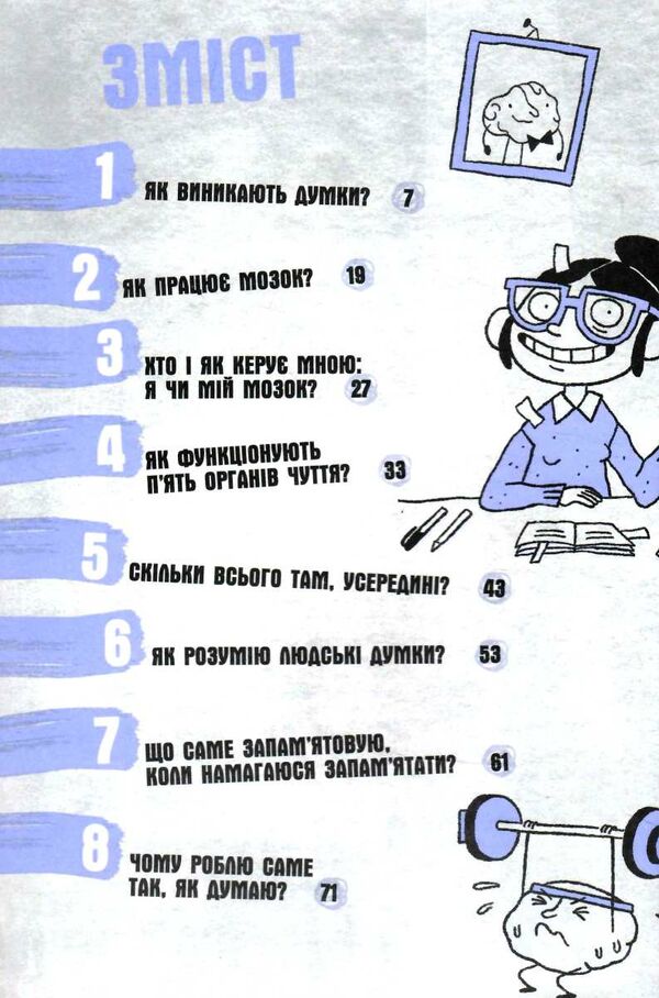 що в моїй голові? книжка яка пояснює все про мозок Ціна (цена) 195.80грн. | придбати  купити (купить) що в моїй голові? книжка яка пояснює все про мозок доставка по Украине, купить книгу, детские игрушки, компакт диски 2