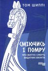 сміючись і помру про життя і смерть видатних вікінгів Ціна (цена) 434.80грн. | придбати  купити (купить) сміючись і помру про життя і смерть видатних вікінгів доставка по Украине, купить книгу, детские игрушки, компакт диски 0