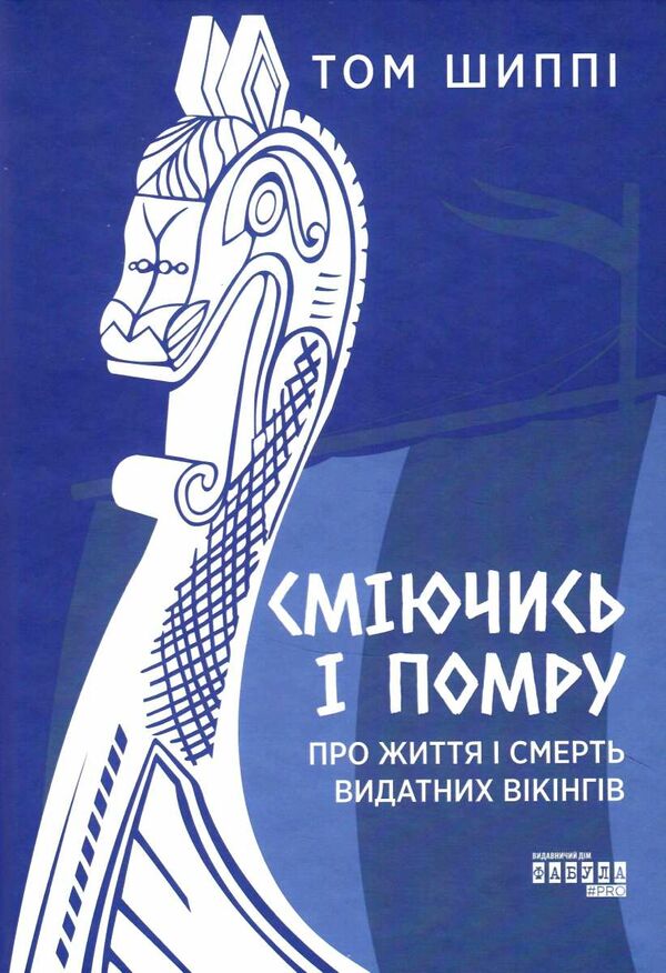 сміючись і помру про життя і смерть видатних вікінгів Ціна (цена) 434.80грн. | придбати  купити (купить) сміючись і помру про життя і смерть видатних вікінгів доставка по Украине, купить книгу, детские игрушки, компакт диски 0