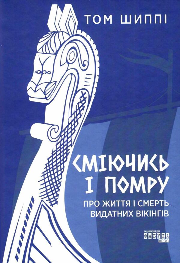 сміючись і помру про життя і смерть видатних вікінгів Ціна (цена) 400.80грн. | придбати  купити (купить) сміючись і помру про життя і смерть видатних вікінгів доставка по Украине, купить книгу, детские игрушки, компакт диски 0