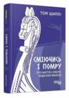 сміючись і помру про життя і смерть видатних вікінгів Ціна (цена) 433.10грн. | придбати  купити (купить) сміючись і помру про життя і смерть видатних вікінгів доставка по Украине, купить книгу, детские игрушки, компакт диски 0