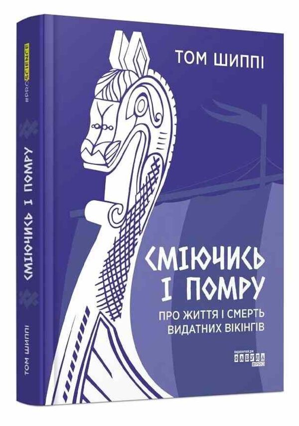 сміючись і помру про життя і смерть видатних вікінгів Ціна (цена) 433.10грн. | придбати  купити (купить) сміючись і помру про життя і смерть видатних вікінгів доставка по Украине, купить книгу, детские игрушки, компакт диски 0