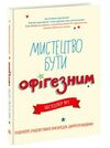 лайфхаки для підлітків мистецтво бути офігезним Ціна (цена) 230.00грн. | придбати  купити (купить) лайфхаки для підлітків мистецтво бути офігезним доставка по Украине, купить книгу, детские игрушки, компакт диски 0