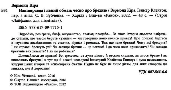 лайфхаки для підлітків напівправда і явний обман чесно про брехню Ціна (цена) 168.44грн. | придбати  купити (купить) лайфхаки для підлітків напівправда і явний обман чесно про брехню доставка по Украине, купить книгу, детские игрушки, компакт диски 1