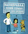 лайфхаки для підлітків напівправда і явний обман чесно про брехню Ціна (цена) 168.44грн. | придбати  купити (купить) лайфхаки для підлітків напівправда і явний обман чесно про брехню доставка по Украине, купить книгу, детские игрушки, компакт диски 0