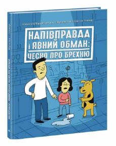 лайфхаки для підлітків напівправда і явний обман чесно про брехню лайфхаки для підлітків напівправда і явний обман чесно про брехню