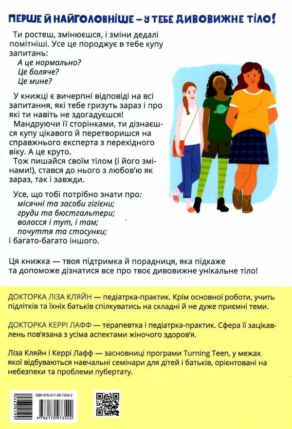 лайфхаки для підлітків пишайся своїм тілом (і його змінами) Дівчатам 10+  Уточнюйте у менеджерів строки доставки Ціна (цена) 198.90грн. | придбати  купити (купить) лайфхаки для підлітків пишайся своїм тілом (і його змінами) Дівчатам 10+  Уточнюйте у менеджерів строки доставки доставка по Украине, купить книгу, детские игрушки, компакт диски 4