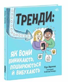 лайфхаки для підлітків тренди як вони виникають поширюються й вибухають лайфхаки для підлітків тренди як вони виникають поширюються й вибухають