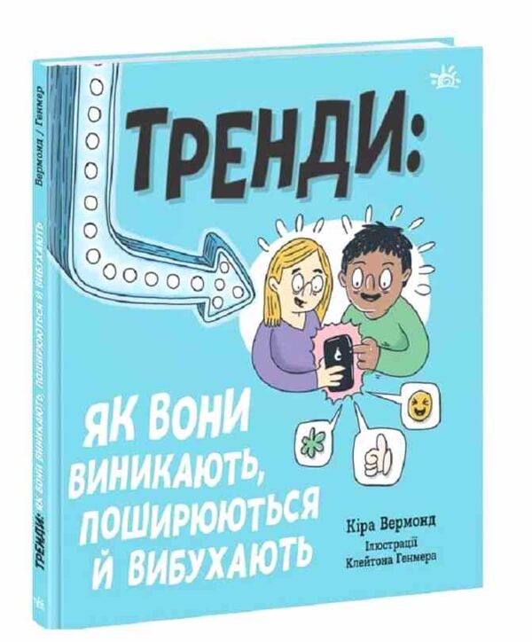 лайфхаки для підлітків тренди як вони виникають поширюються й вибухають Ціна (цена) 199.40грн. | придбати  купити (купить) лайфхаки для підлітків тренди як вони виникають поширюються й вибухають доставка по Украине, купить книгу, детские игрушки, компакт диски 0 лайфхаки для підлітків тренди як вони виникають поширюються й вибухають Ціна (цена) 199.40грн. | придбати  купити (купить) лайфхаки для підлітків тренди як вони виникають поширюються й вибухають доставка по Украине, купить книгу, детские игрушки, компакт диски 0