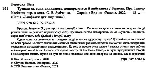 лайфхаки для підлітків тренди як вони виникають поширюються й вибухають Ціна (цена) 169.00грн. | придбати  купити (купить) лайфхаки для підлітків тренди як вони виникають поширюються й вибухають доставка по Украине, купить книгу, детские игрушки, компакт диски 1