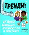 лайфхаки для підлітків тренди як вони виникають поширюються й вибухають Ціна (цена) 169.00грн. | придбати  купити (купить) лайфхаки для підлітків тренди як вони виникають поширюються й вибухають доставка по Украине, купить книгу, детские игрушки, компакт диски 0