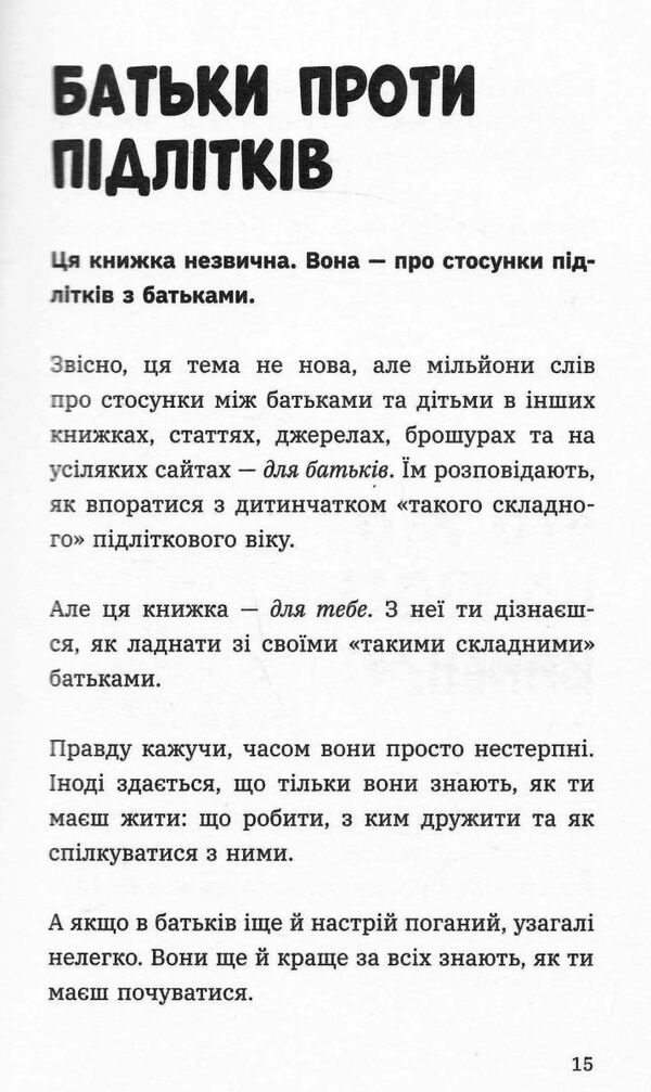 лайфхаки для підлітків чому батьки тебе дратують і як цьому зарадити Ціна (цена) 230.60грн. | придбати  купити (купить) лайфхаки для підлітків чому батьки тебе дратують і як цьому зарадити доставка по Украине, купить книгу, детские игрушки, компакт диски 2