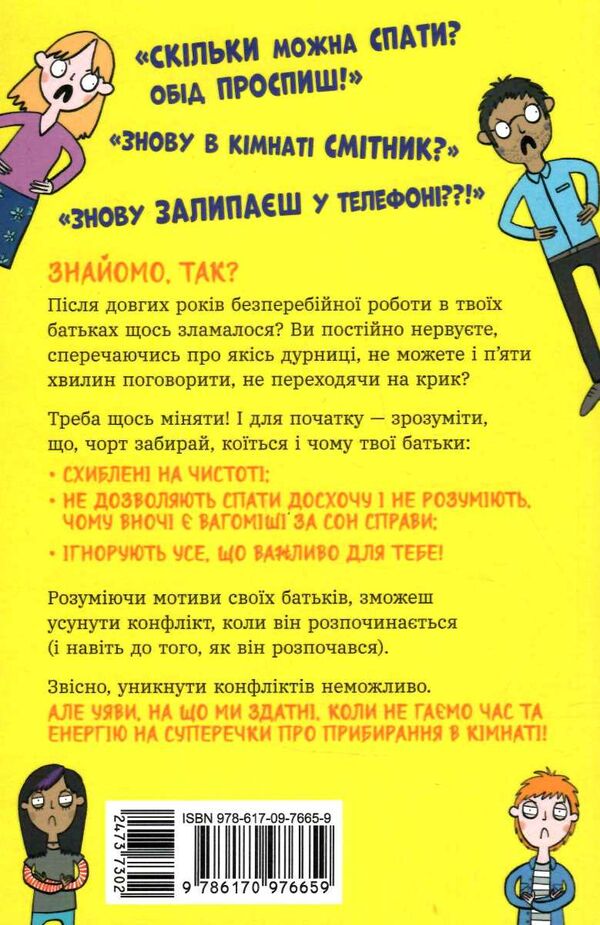 лайфхаки для підлітків чому батьки тебе дратують і як цьому зарадити Ціна (цена) 230.60грн. | придбати  купити (купить) лайфхаки для підлітків чому батьки тебе дратують і як цьому зарадити доставка по Украине, купить книгу, детские игрушки, компакт диски 3