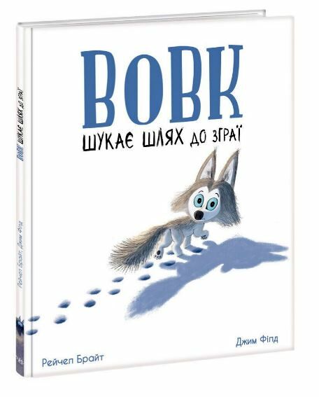 Вовк шукає шлях до зграї Ціна (цена) 192.50грн. | придбати  купити (купить) Вовк шукає шлях до зграї доставка по Украине, купить книгу, детские игрушки, компакт диски 0