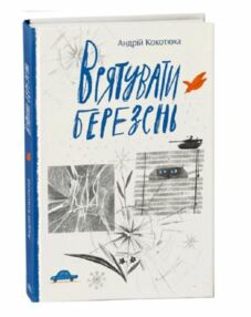 врятувати березень