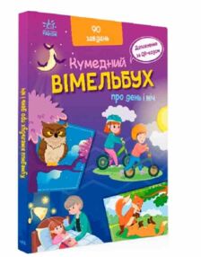 кумедний вімельбух вімельбух про день і ніч кумедний вімельбух вімельбух про день і ніч