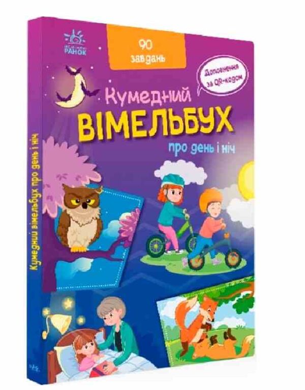 кумедний вімельбух вімельбух про день і ніч Ціна (цена) 181.80грн. | придбати  купити (купить) кумедний вімельбух вімельбух про день і ніч доставка по Украине, купить книгу, детские игрушки, компакт диски 0