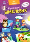 кумедний вімельбух вімельбух про день і ніч уточнюйте наявність Ціна (цена) 187.30грн. | придбати  купити (купить) кумедний вімельбух вімельбух про день і ніч уточнюйте наявність доставка по Украине, купить книгу, детские игрушки, компакт диски 0