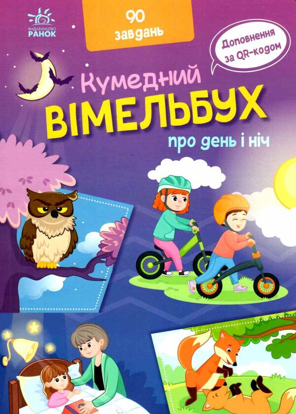 кумедний вімельбух вімельбух про день і ніч уточнюйте наявність Ціна (цена) 187.30грн. | придбати  купити (купить) кумедний вімельбух вімельбух про день і ніч уточнюйте наявність доставка по Украине, купить книгу, детские игрушки, компакт диски 0