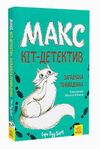 макс кіт детектив загадкова примадонна  Уточнюйте  строки доставки (2-5 діб) Ціна (цена) 167.00грн. | придбати  купити (купить) макс кіт детектив загадкова примадонна  Уточнюйте  строки доставки (2-5 діб) доставка по Украине, купить книгу, детские игрушки, компакт диски 0