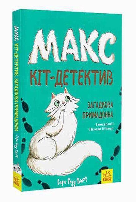 макс - кіт детектив загадкова примадонна Ціна (цена) 148.50грн. | придбати  купити (купить) макс - кіт детектив загадкова примадонна доставка по Украине, купить книгу, детские игрушки, компакт диски 0