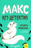 макс - кіт детектив загадкова примадонна Ціна (цена) 148.50грн. | придбати  купити (купить) макс - кіт детектив загадкова примадонна доставка по Украине, купить книгу, детские игрушки, компакт диски 1