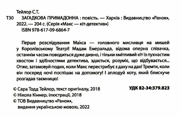 макс - кіт детектив загадкова примадонна Ціна (цена) 148.50грн. | придбати  купити (купить) макс - кіт детектив загадкова примадонна доставка по Украине, купить книгу, детские игрушки, компакт диски 2