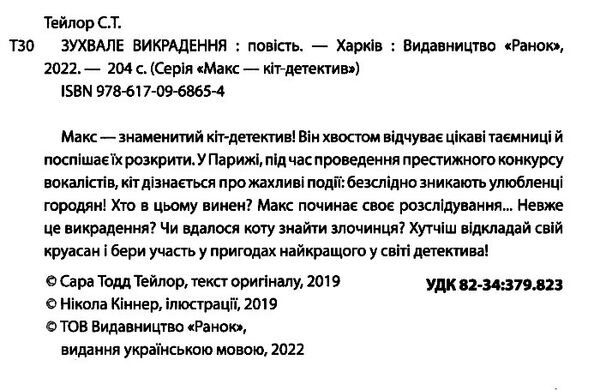 макс кіт детектив зухвале викрадення Ціна (цена) 177.00грн. | придбати  купити (купить) макс кіт детектив зухвале викрадення доставка по Украине, купить книгу, детские игрушки, компакт диски 1