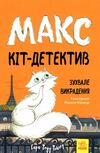 макс кіт детектив зухвале викрадення Ціна (цена) 177.00грн. | придбати  купити (купить) макс кіт детектив зухвале викрадення доставка по Украине, купить книгу, детские игрушки, компакт диски 0